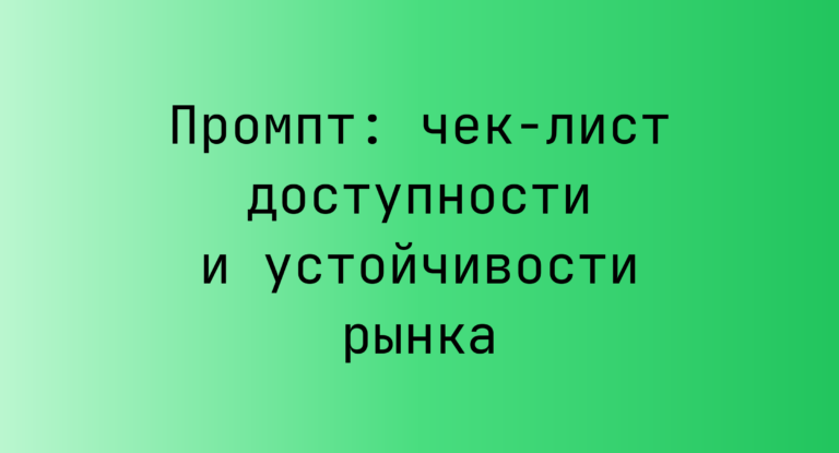 Промпт: чек-лист доступности и устойчивости рынка