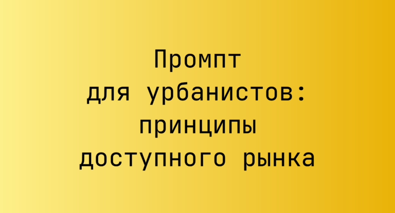 Промпт для урбанистов: принципы доступного рынка