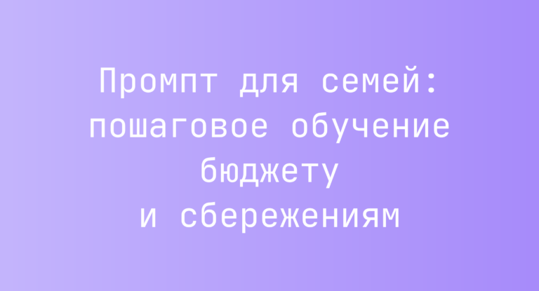 Промпт для семей: пошаговое обучение бюджету и сбережениям