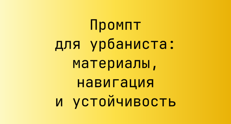 Промпт для урбаниста: материалы, навигация и устойчивость