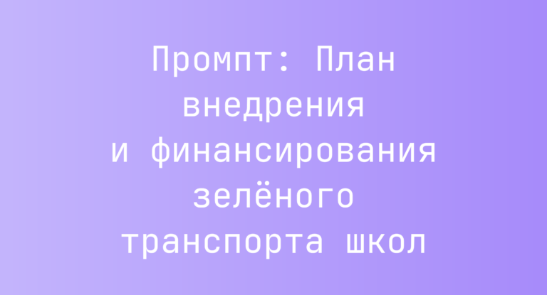 Промпт: План внедрения и финансирования зелёного транспорта школ
