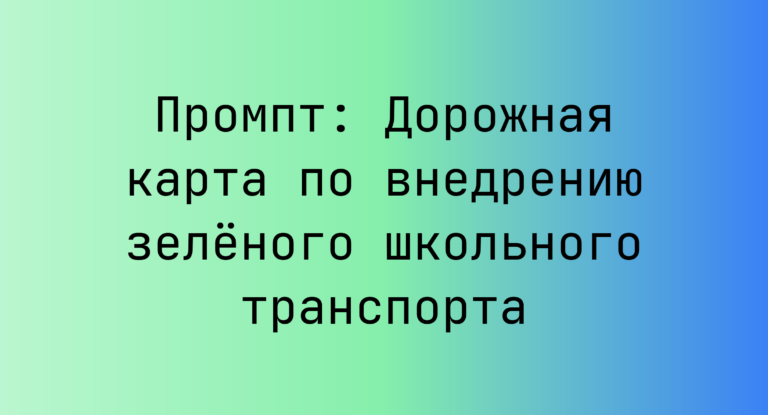 Промпт: Дорожная карта по внедрению зелёного школьного транспорта