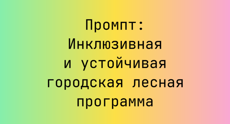 Промпт: Инклюзивная и устойчивая городская лесная программа
