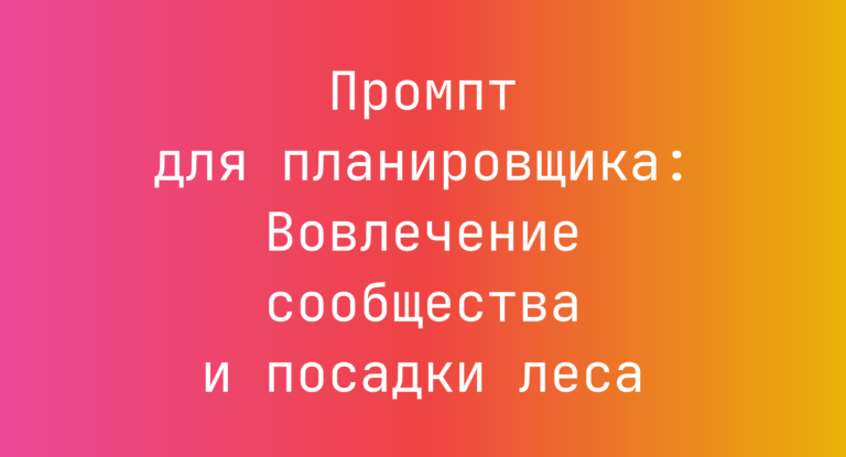 Промпт для планировщика: Вовлечение сообщества и посадки леса