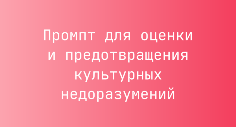 Промпт для оценки и предотвращения культурных недоразумений