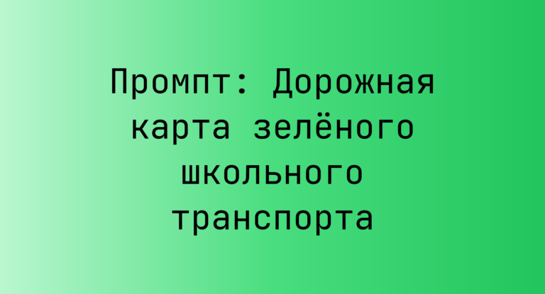 Промпт: Дорожная карта зелёного школьного транспорта
