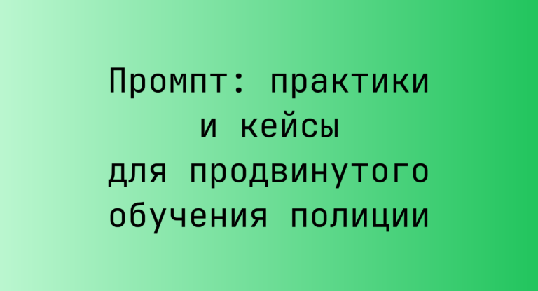 Промпт: практики и кейсы для продвинутого обучения полиции