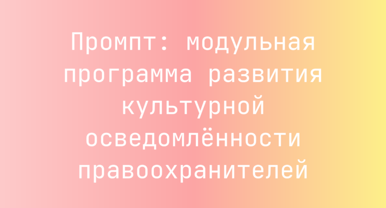 Промпт: модульная программа развития культурной осведомлённости правоохранителей