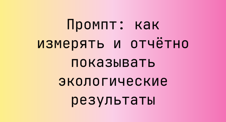 Промпт: как измерять и отчётно показывать экологические результаты