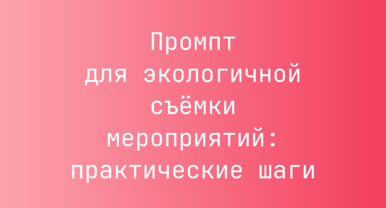 Промпт для экологичной съёмки мероприятий: практические шаги