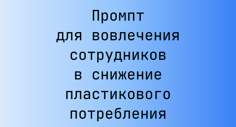 Промпт для вовлечения сотрудников в снижение пластикового потребления