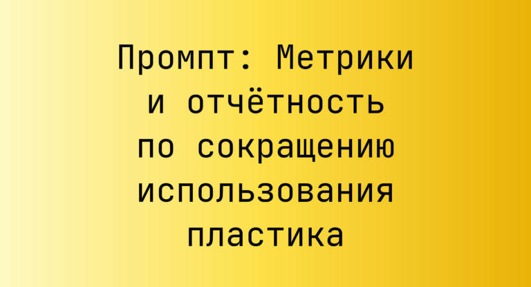 Промпт: Метрики и отчётность по сокращению использования пластика