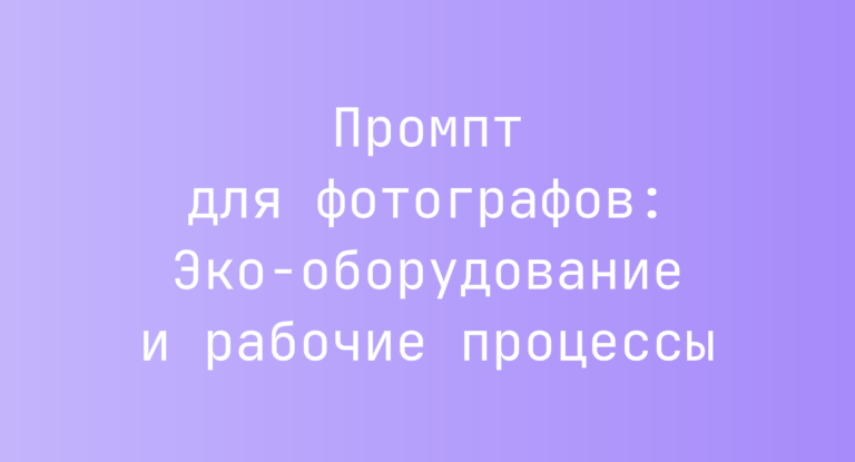 Промпт для фотографов: Эко-оборудование и рабочие процессы