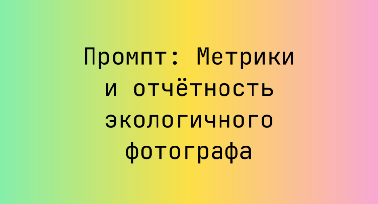 Промпт: Метрики и отчётность экологичного фотографа