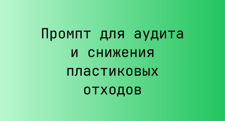 Промпт для аудита и снижения пластиковых отходов
