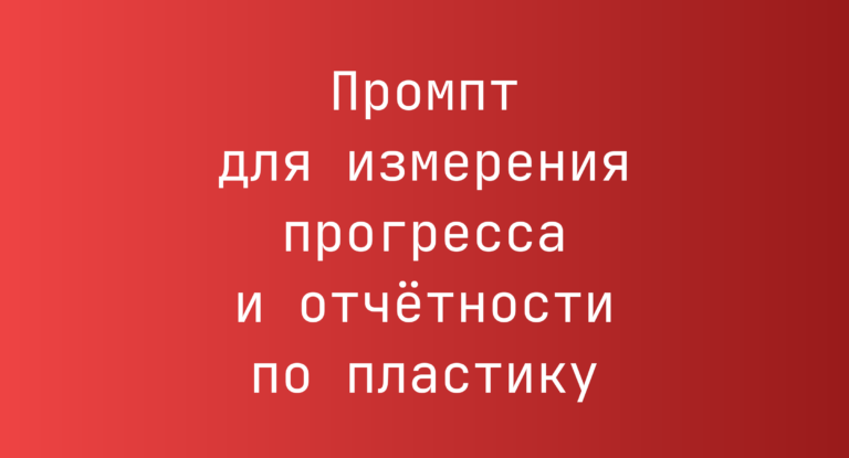 Промпт для измерения прогресса и отчётности по пластику