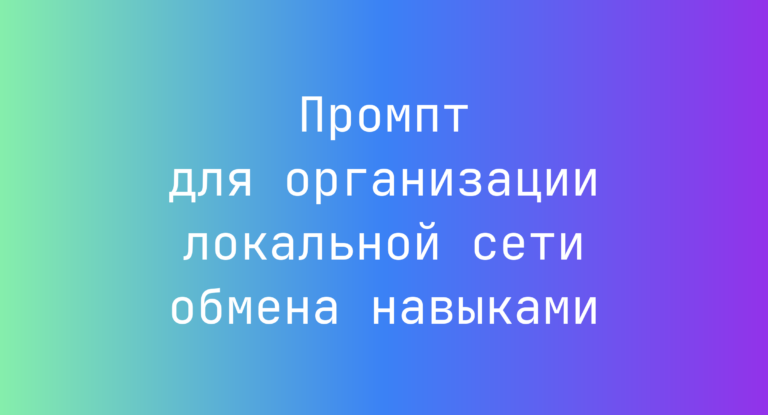 Промпт для организации локальной сети обмена навыками
