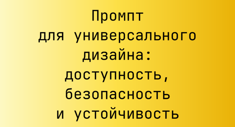 Промпт для универсального дизайна: доступность, безопасность и устойчивость