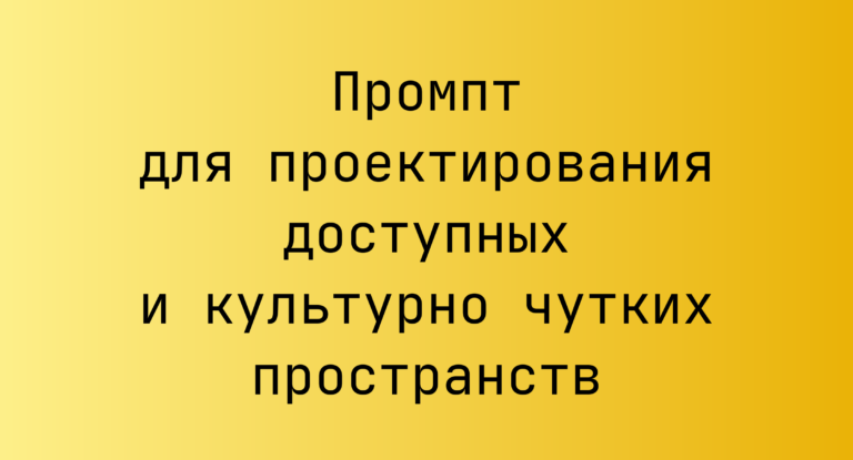Промпт для проектирования доступных и культурно чутких пространств