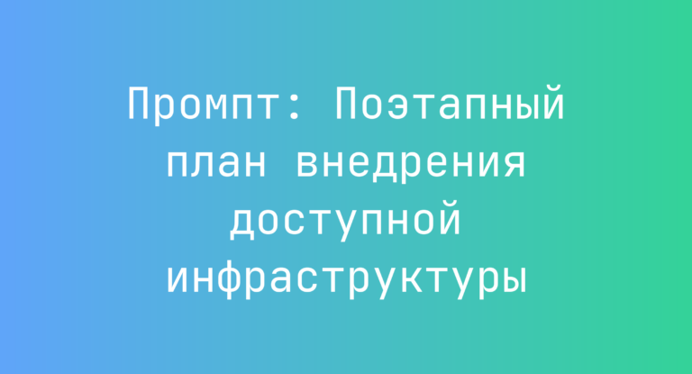 Промпт: Поэтапный план внедрения доступной инфраструктуры