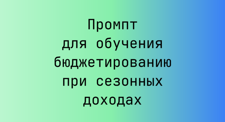Промпт для обучения бюджетированию при сезонных доходах
