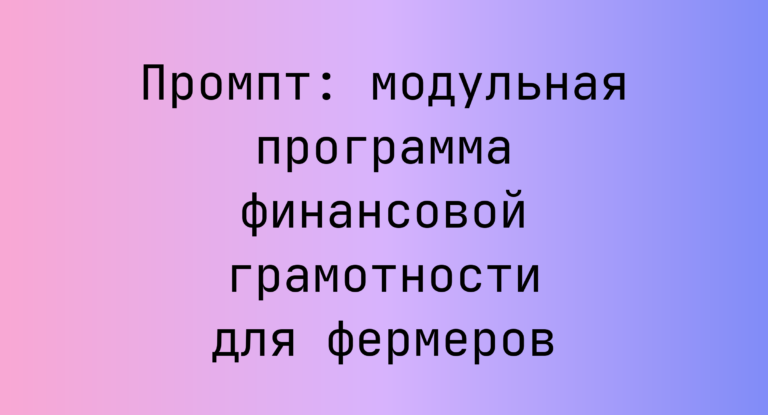 Промпт: модульная программа финансовой грамотности для фермеров