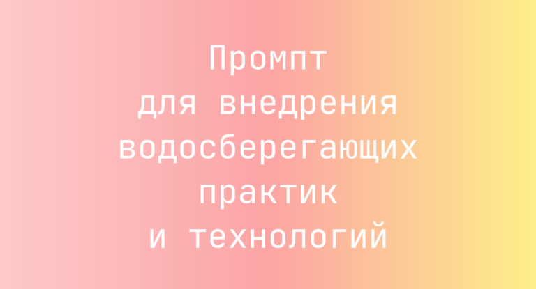 Промпт для внедрения водосберегающих практик и технологий
