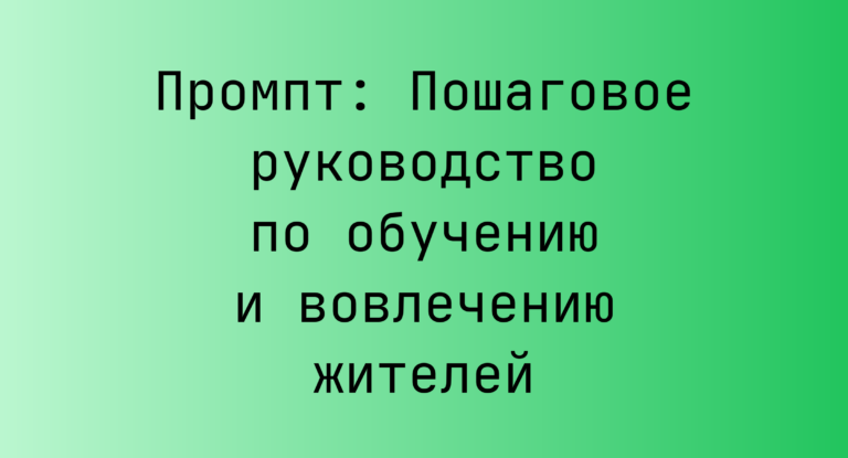 Промпт: Пошаговое руководство по обучению и вовлечению жителей