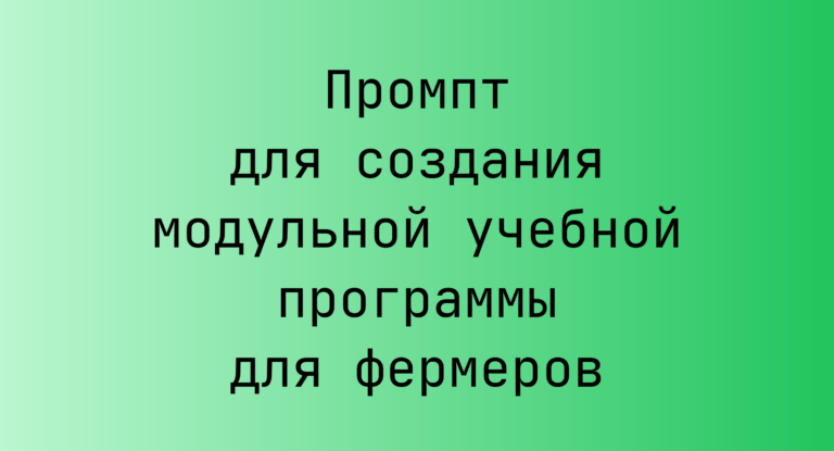 Промпт для создания модульной учебной программы для фермеров