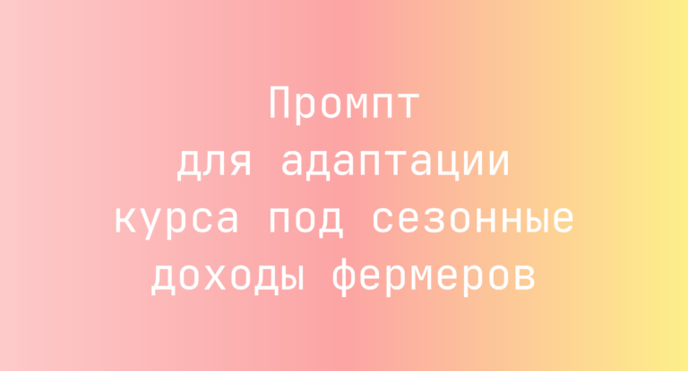Промпт для адаптации курса под сезонные доходы фермеров