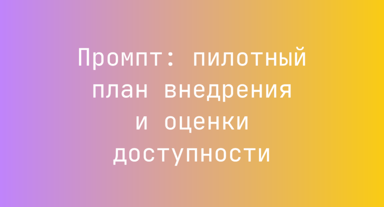 Промпт: пилотный план внедрения и оценки доступности
