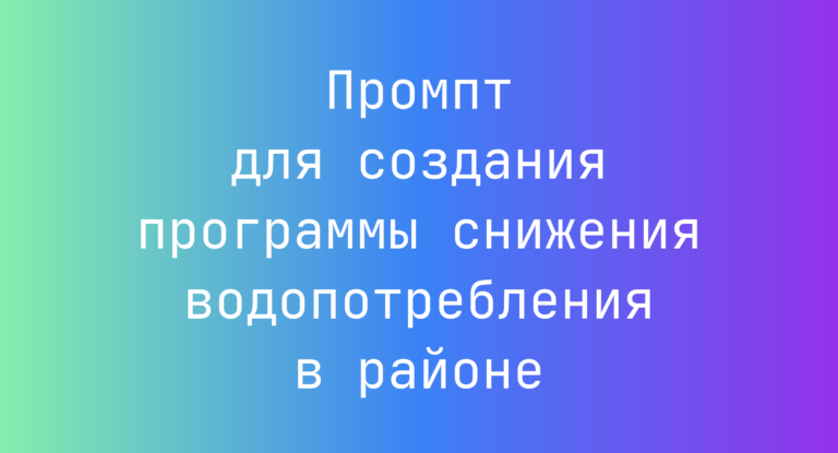 Промпт для создания программы снижения водопотребления в районе