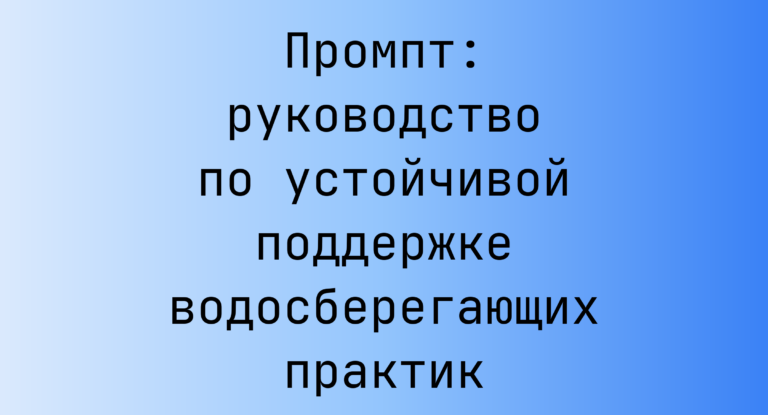 Промпт: руководство по устойчивой поддержке водосберегающих практик