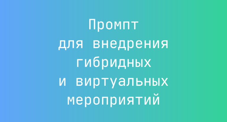 Промпт для внедрения гибридных и виртуальных мероприятий