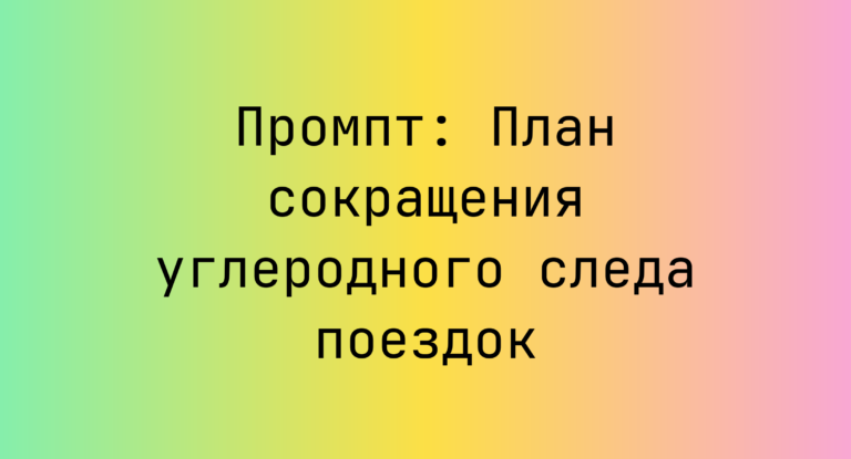 Промпт: План сокращения углеродного следа поездок