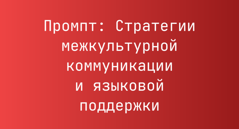 Промпт: Стратегии межкультурной коммуникации и языковой поддержки