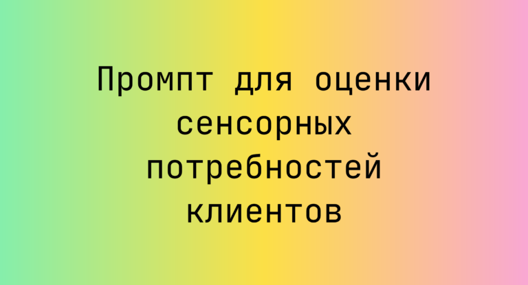 Промпт для оценки сенсорных потребностей клиентов