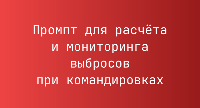 Промпт для расчёта и мониторинга выбросов при командировках