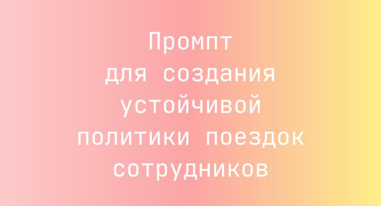 Промпт для создания устойчивой политики поездок сотрудников