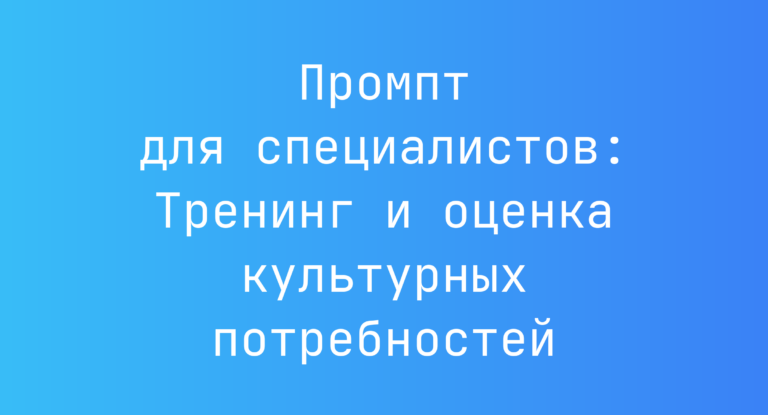 Промпт для специалистов: Тренинг и оценка культурных потребностей