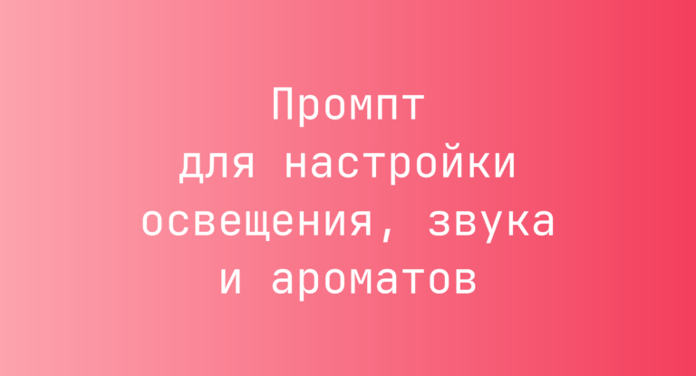 Промпт для настройки освещения, звука и ароматов