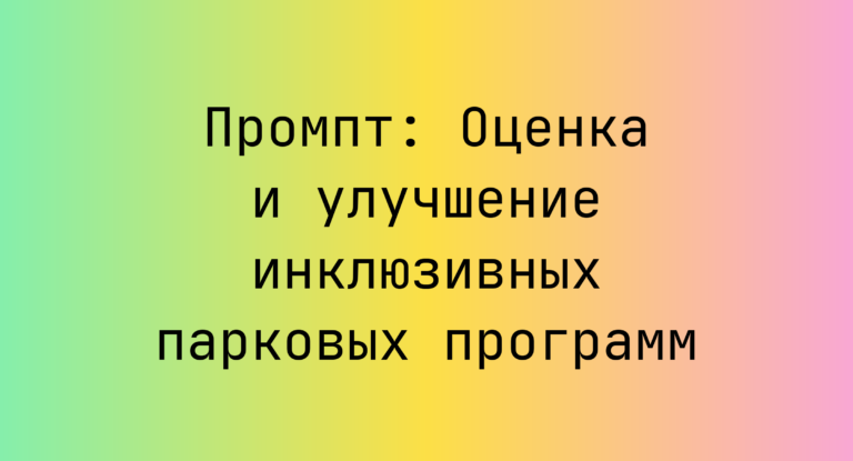 Промпт: Оценка и улучшение инклюзивных парковых программ