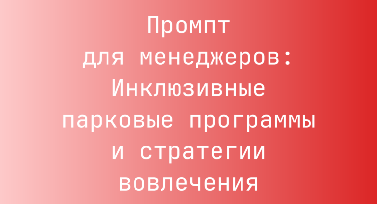 Промпт для менеджеров: Инклюзивные парковые программы и стратегии вовлечения