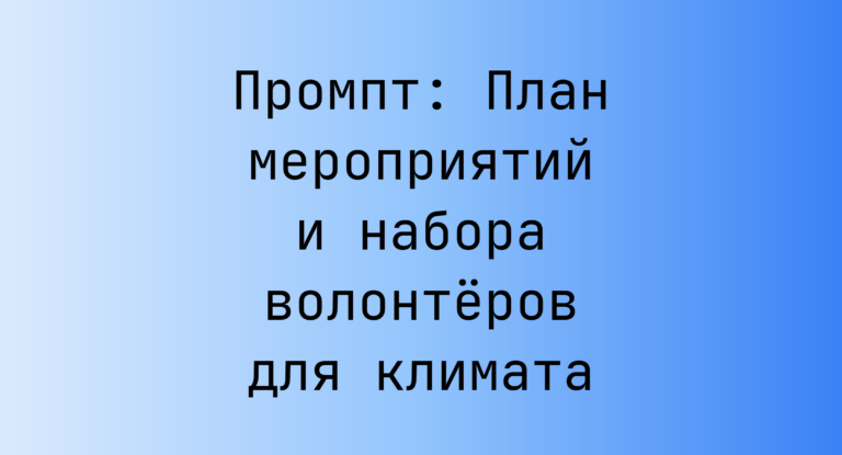 Промпт: План мероприятий и набора волонтёров для климата
