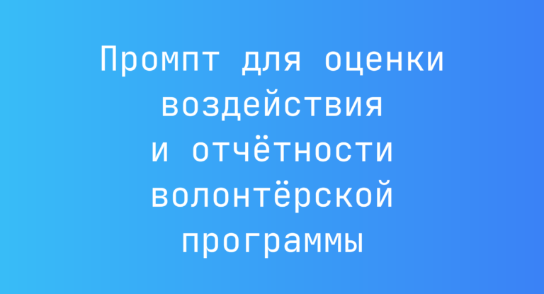 Промпт для оценки воздействия и отчётности волонтёрской программы