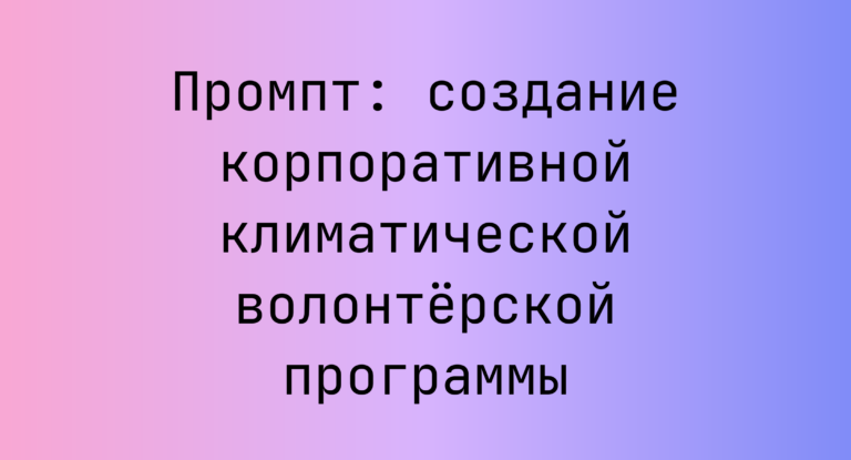 Промпт: создание корпоративной климатической волонтёрской программы