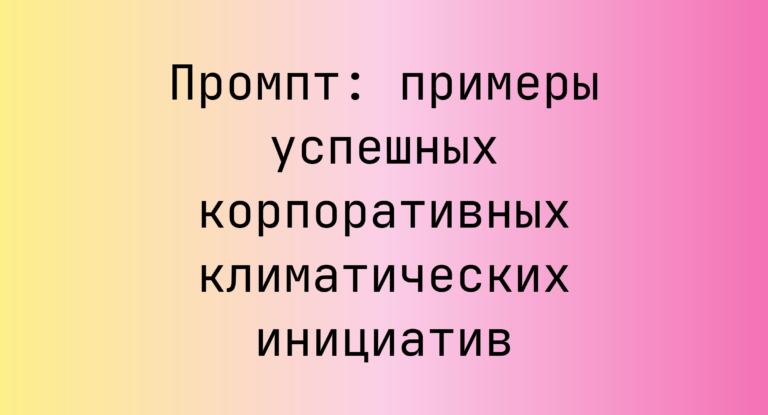 Промпт: примеры успешных корпоративных климатических инициатив