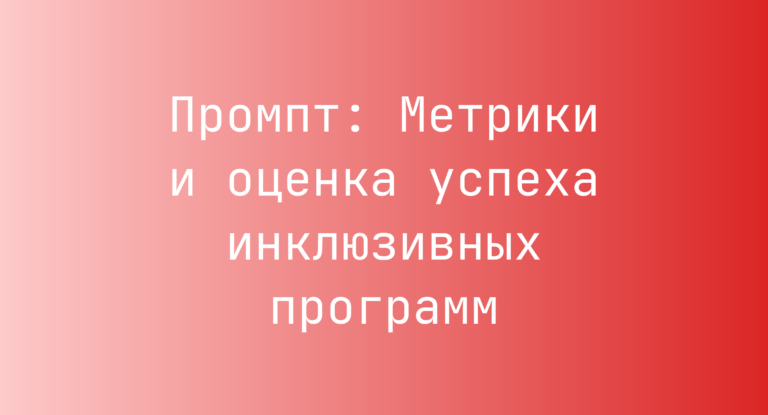 Промпт: Метрики и оценка успеха инклюзивных программ