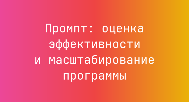 Промпт: оценка эффективности и масштабирование программы