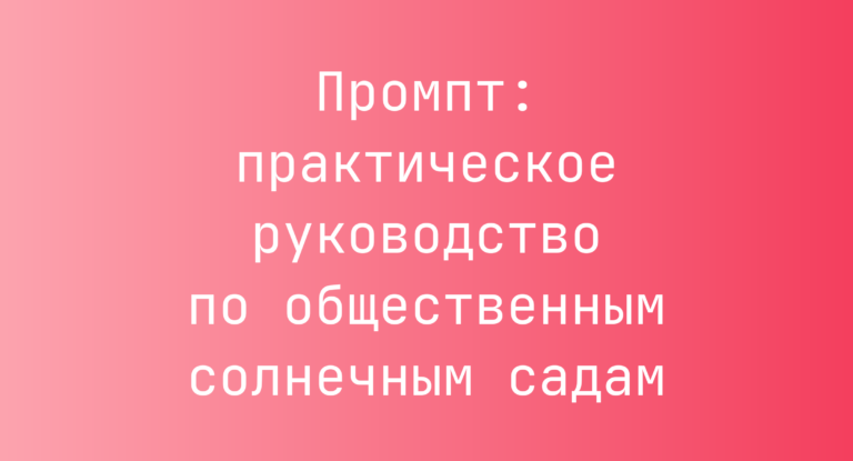Промпт: практическое руководство по общественным солнечным садам